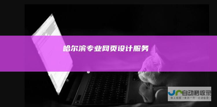 哈尔滨专业网页设计服务