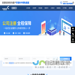 注册公司_代理记账_公司变更_代办营业执照_凯德信财务